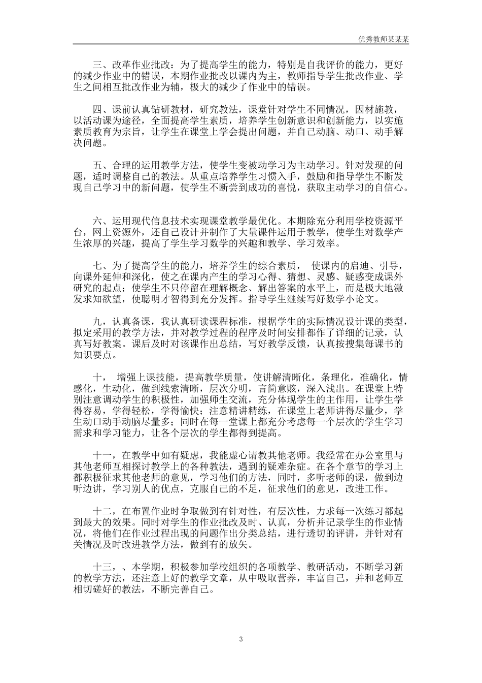 小学六年级数学教师教学工作总结多篇最新.docx_第3页