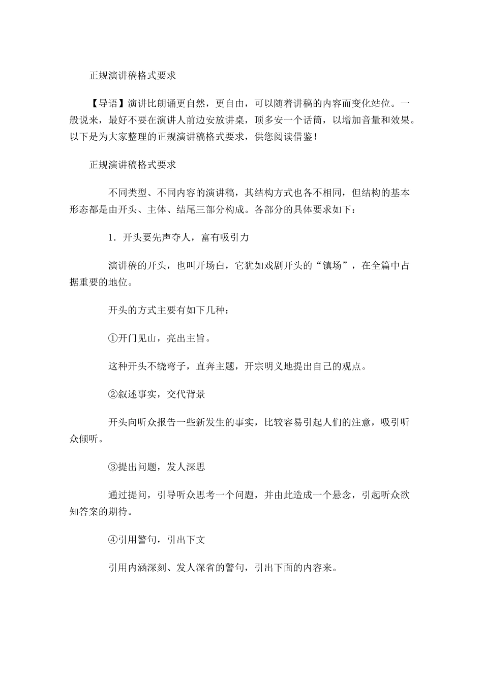 正规演讲稿格式要求-多篇.docx_第1页