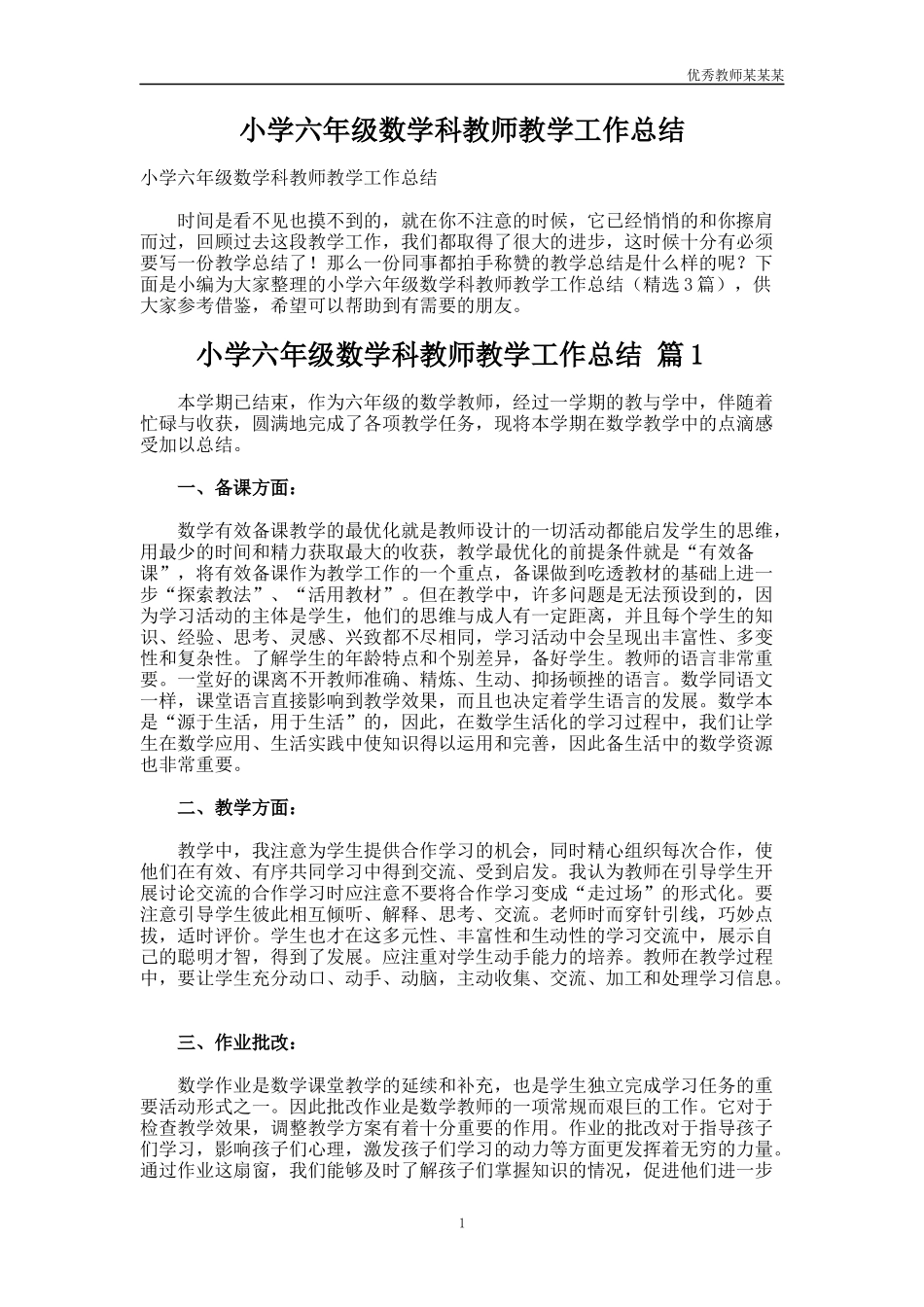 小学六年级数学科教师教学工作总结多篇.docx_第1页