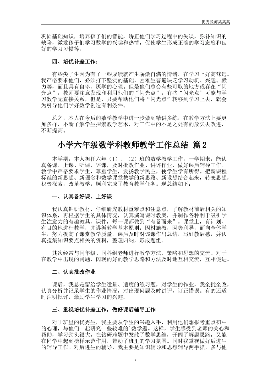 小学六年级数学科教师教学工作总结多篇.docx_第2页