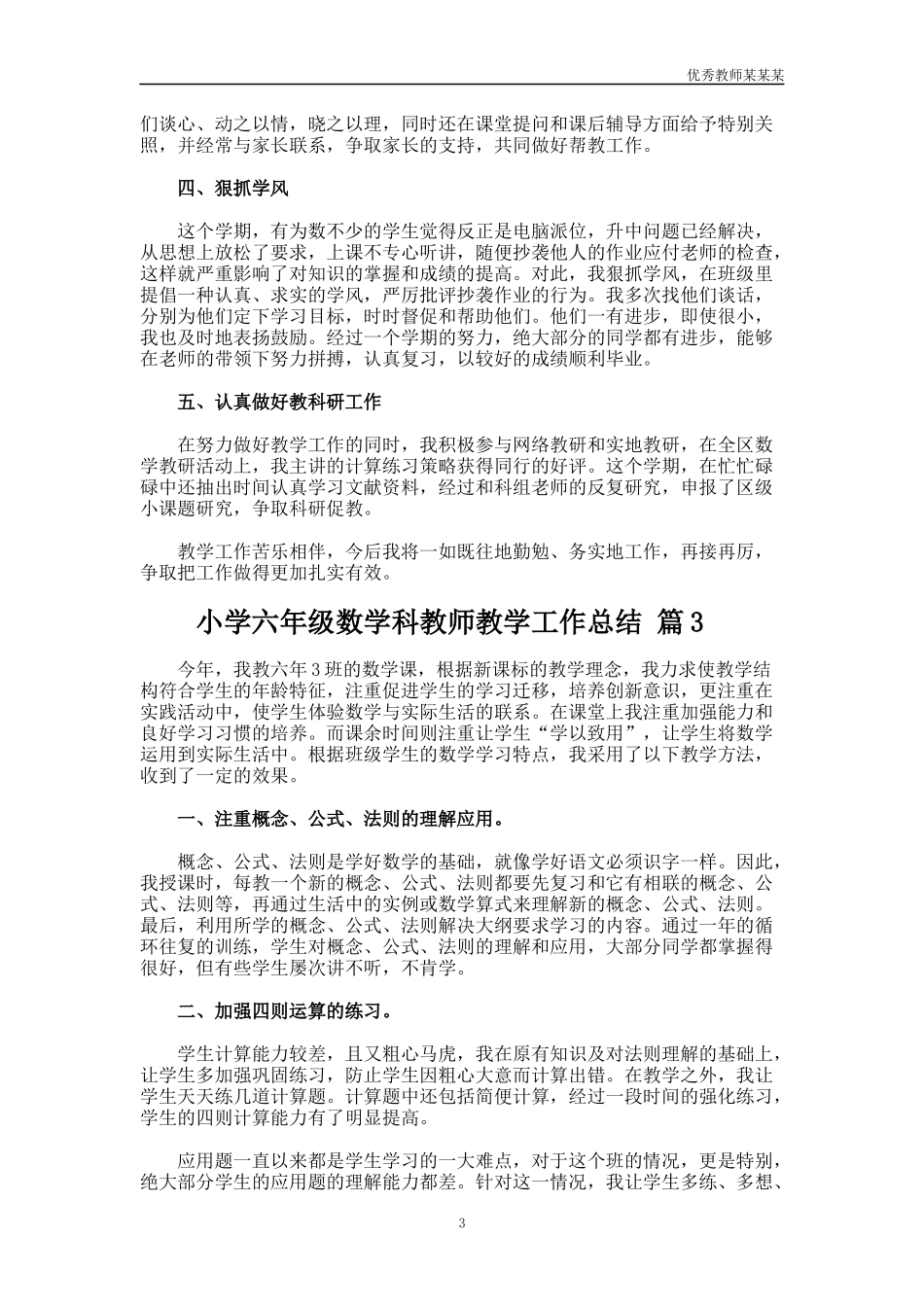 小学六年级数学科教师教学工作总结多篇.docx_第3页