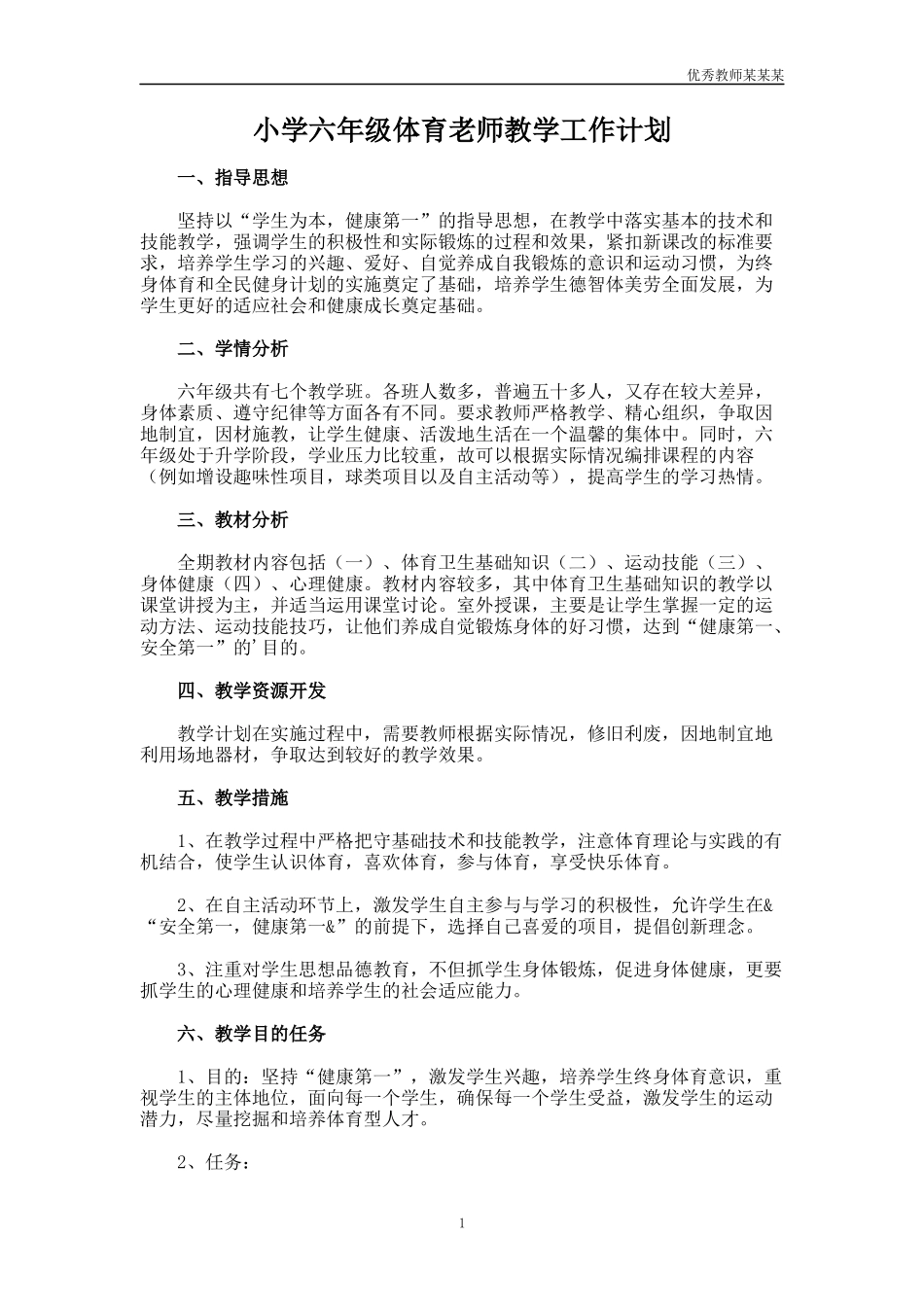 小学六年级体育老师教学工作计划多篇.docx_第1页