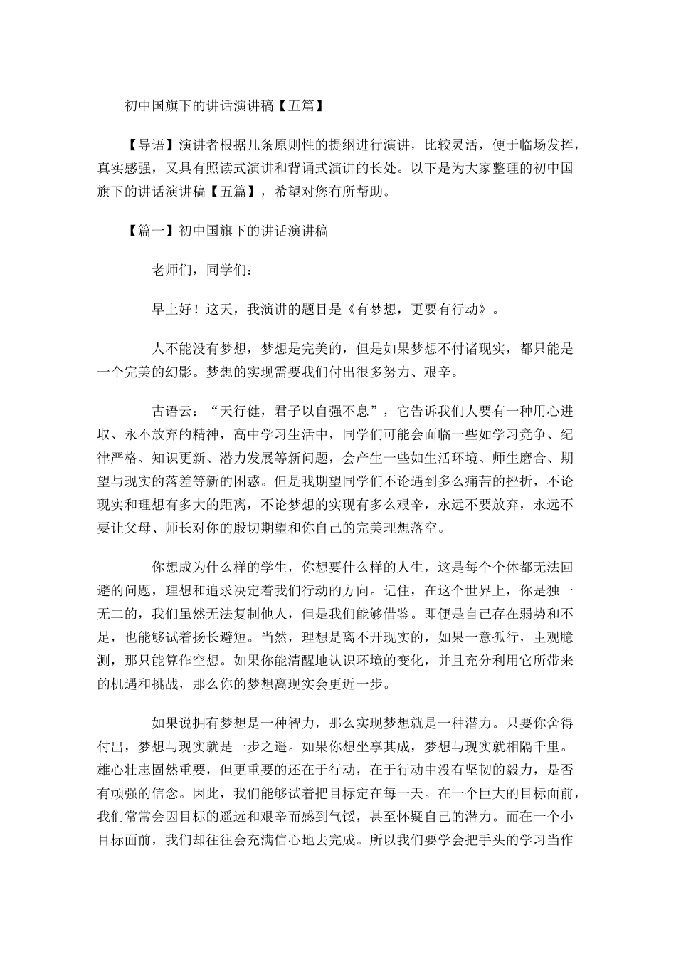 初中国旗下的讲话演讲稿五-多篇.docx_第1页