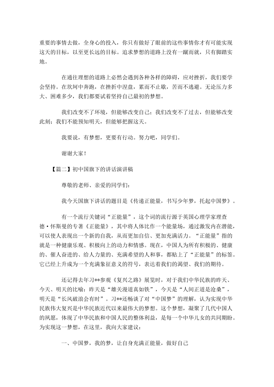 初中国旗下的讲话演讲稿五-多篇.docx_第2页