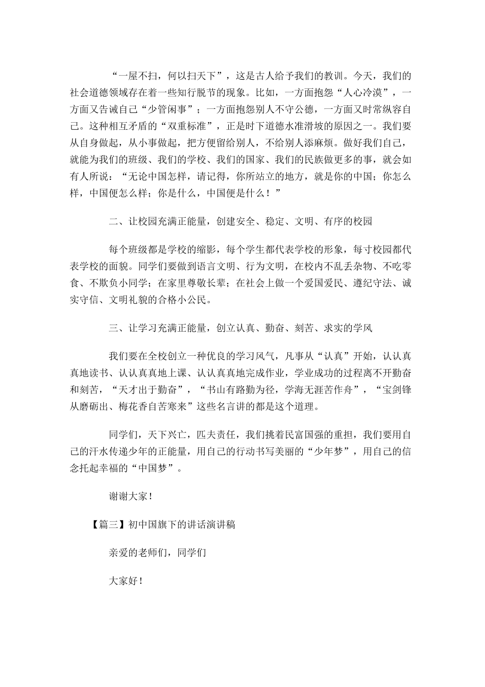初中国旗下的讲话演讲稿五-多篇.docx_第3页