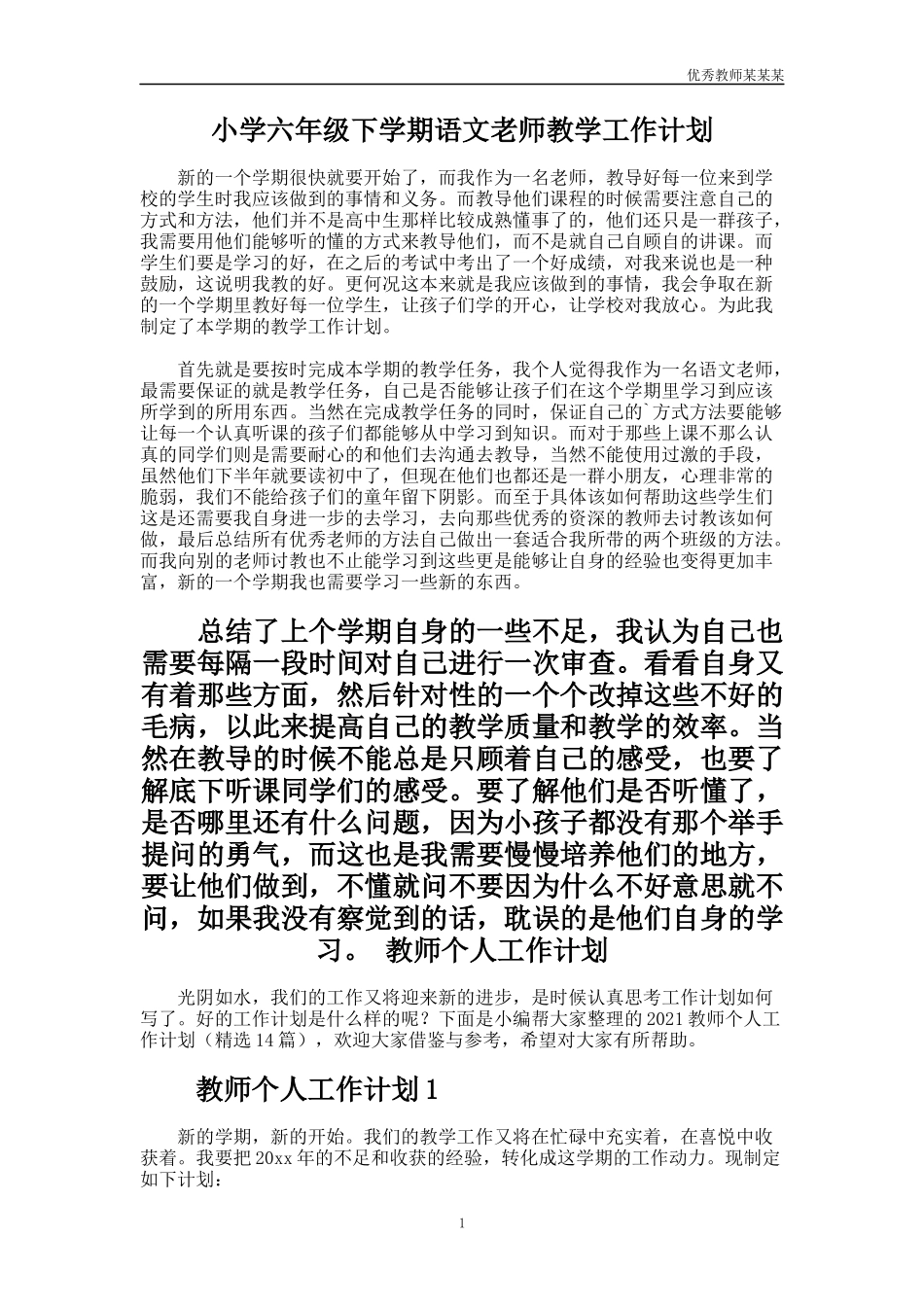 小学六年级下学期语文老师教学工作计划多篇.docx_第1页