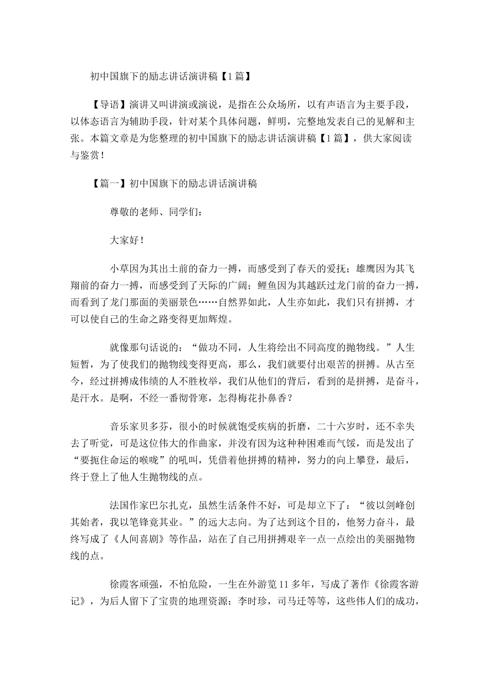 初中国旗下的励志讲话演讲稿-多篇.docx_第1页