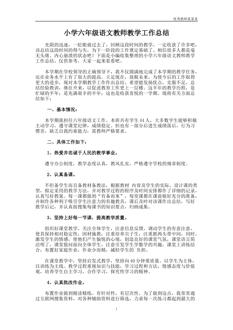 小学六年级语文教师教学工作总结多篇.docx_第1页