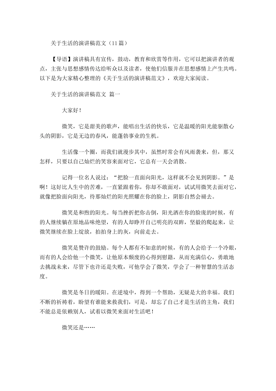 关于生活的演讲稿范文-多篇.docx_第1页