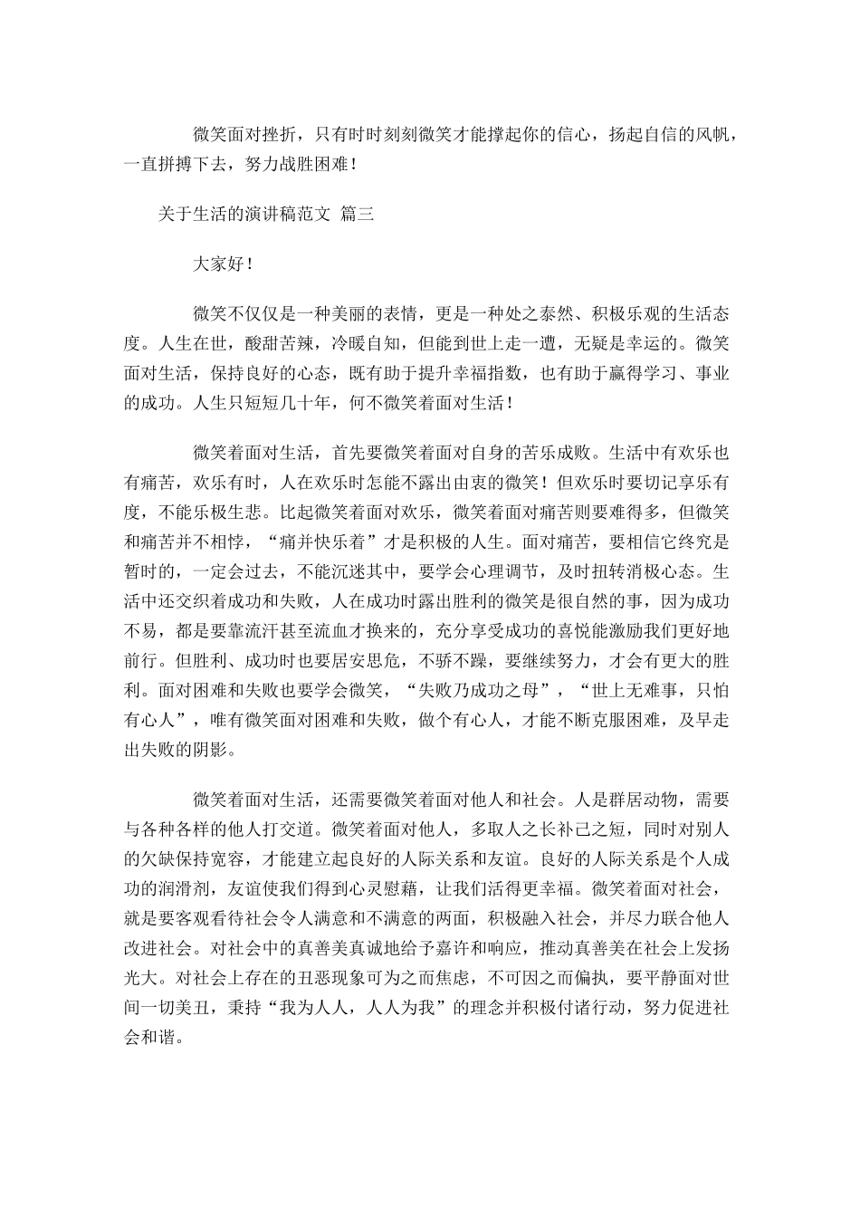 关于生活的演讲稿范文-多篇.docx_第3页
