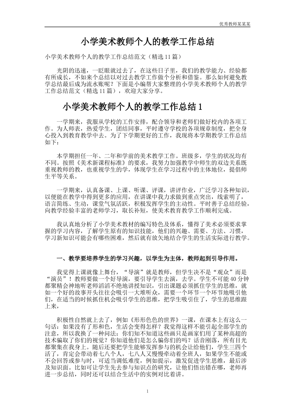 小学美术教师个人的教学工作总结多篇.docx_第1页
