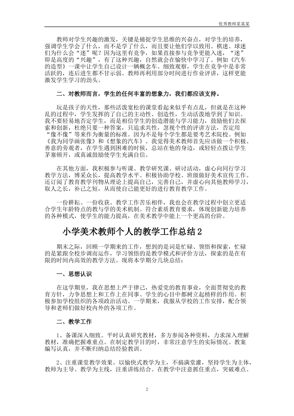 小学美术教师个人的教学工作总结多篇.docx_第2页
