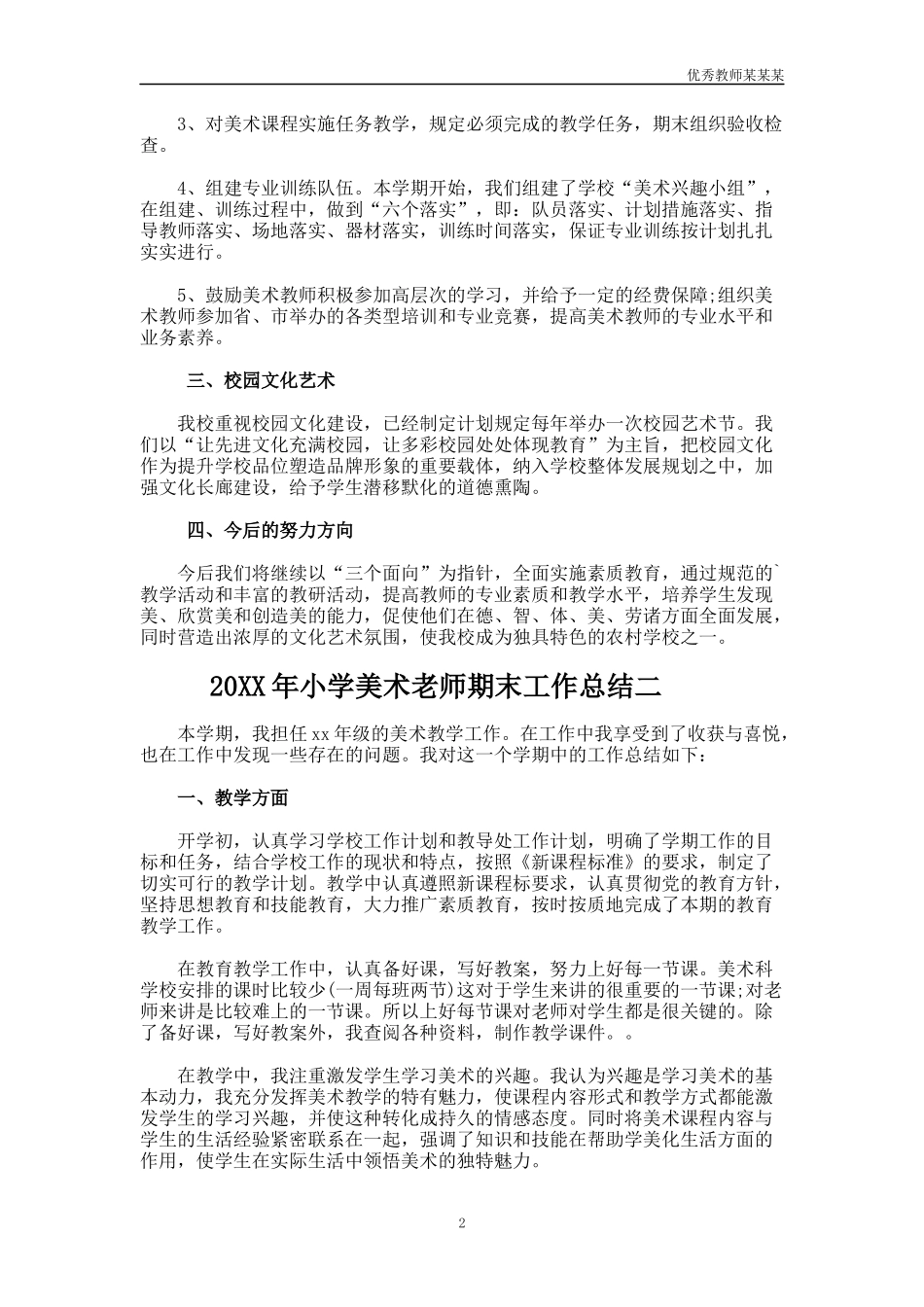 小学美术老师期末工作总结多篇.docx_第2页