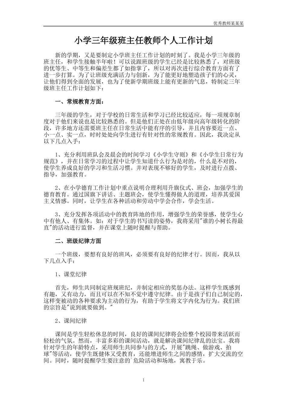 小学三年级班主任教师个人工作计划多篇.docx_第1页