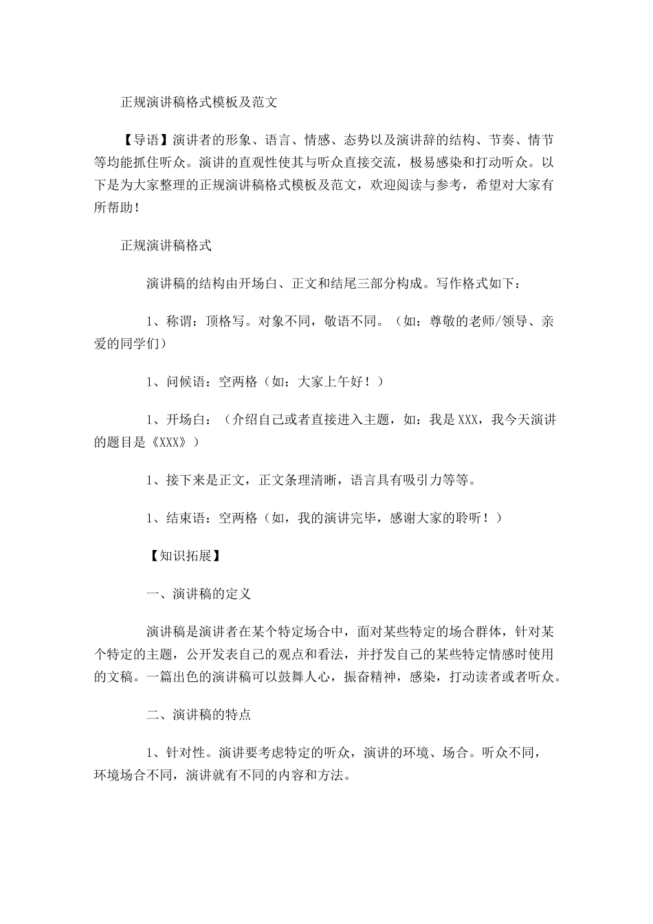 正规演讲稿格式模板及范文-多篇.docx_第1页