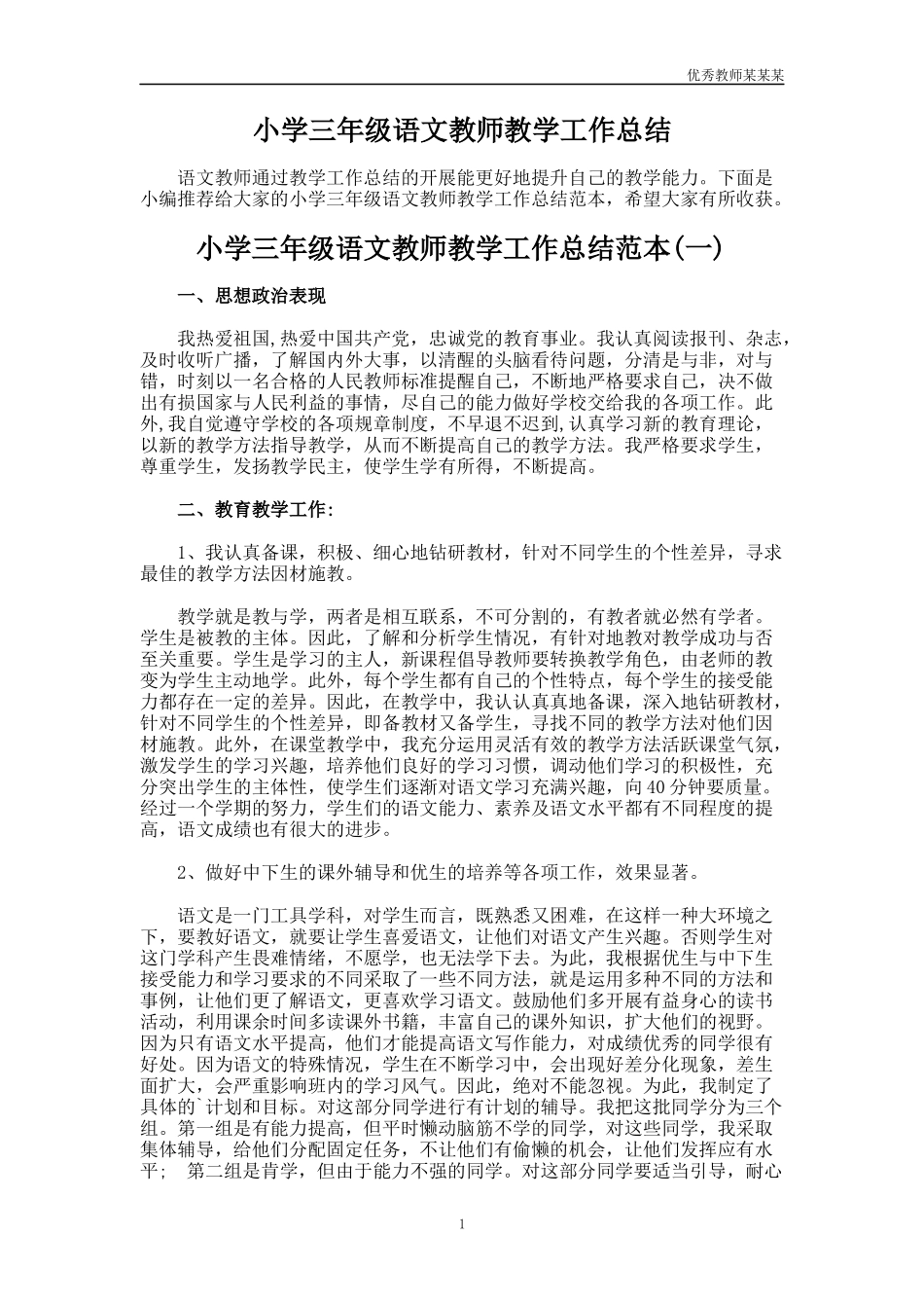 小学三年级语文教师教学工作总结多篇.docx_第1页