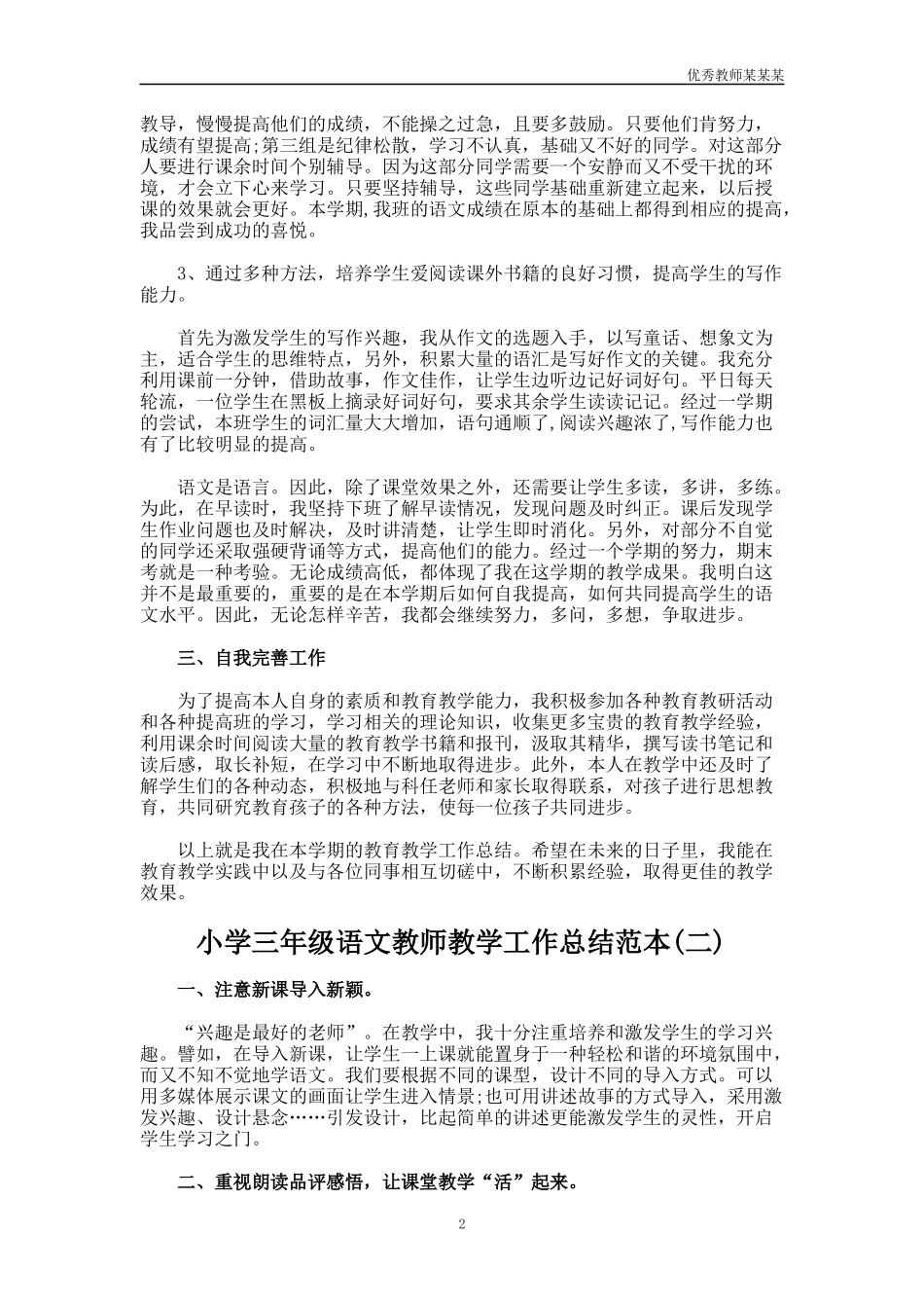 小学三年级语文教师教学工作总结多篇.docx_第2页