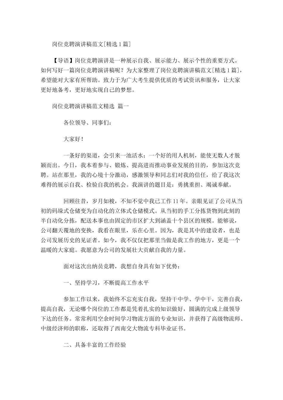 岗位竞聘演讲稿范文[精选]-多篇.docx_第1页
