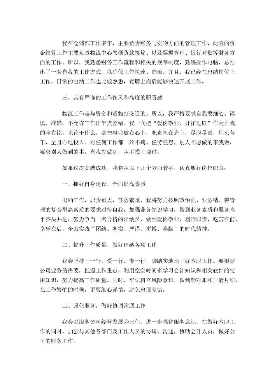 岗位竞聘演讲稿范文[精选]-多篇.docx_第2页