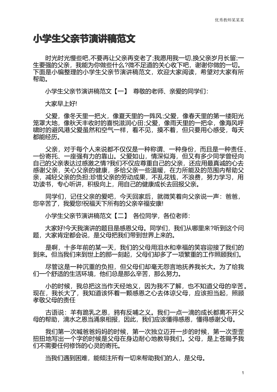 小学生父亲节演讲稿范文多篇可选.docx_第1页