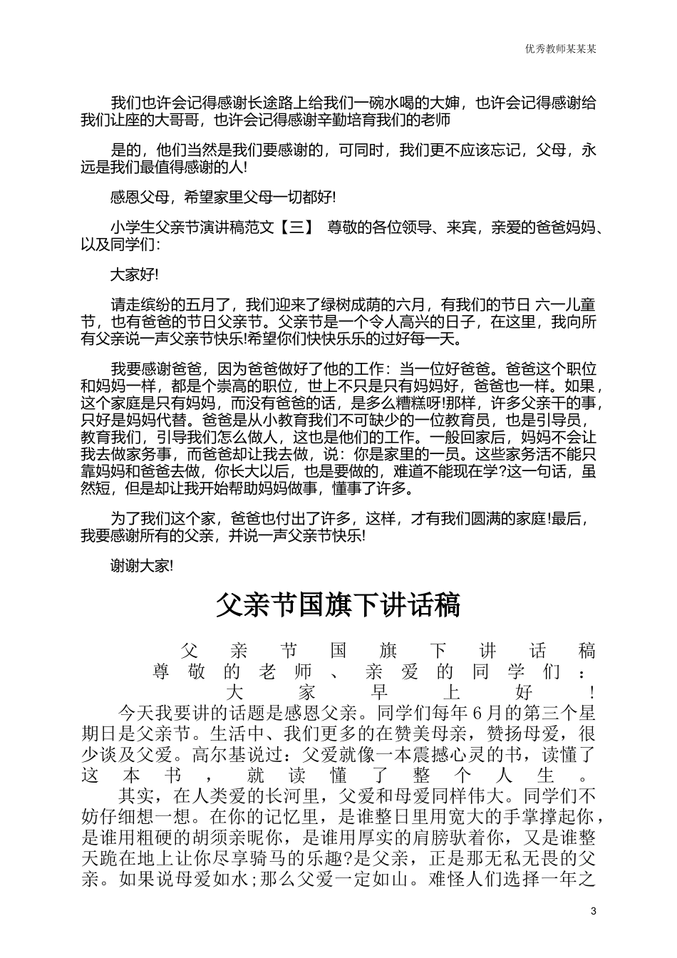 小学生父亲节演讲稿范文多篇可选.docx_第3页