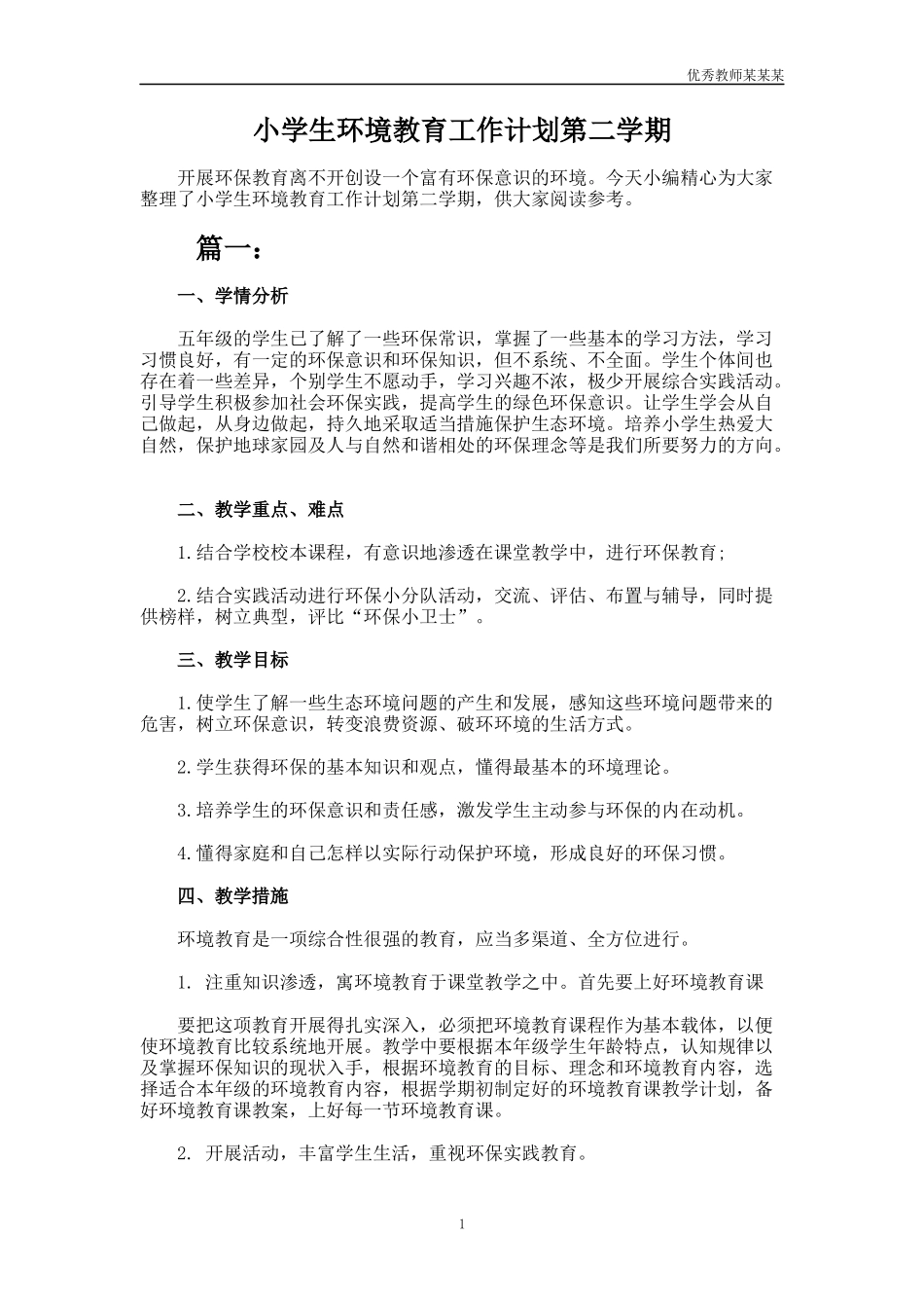 小学生环境教育工作计划多篇第二学期.docx_第1页
