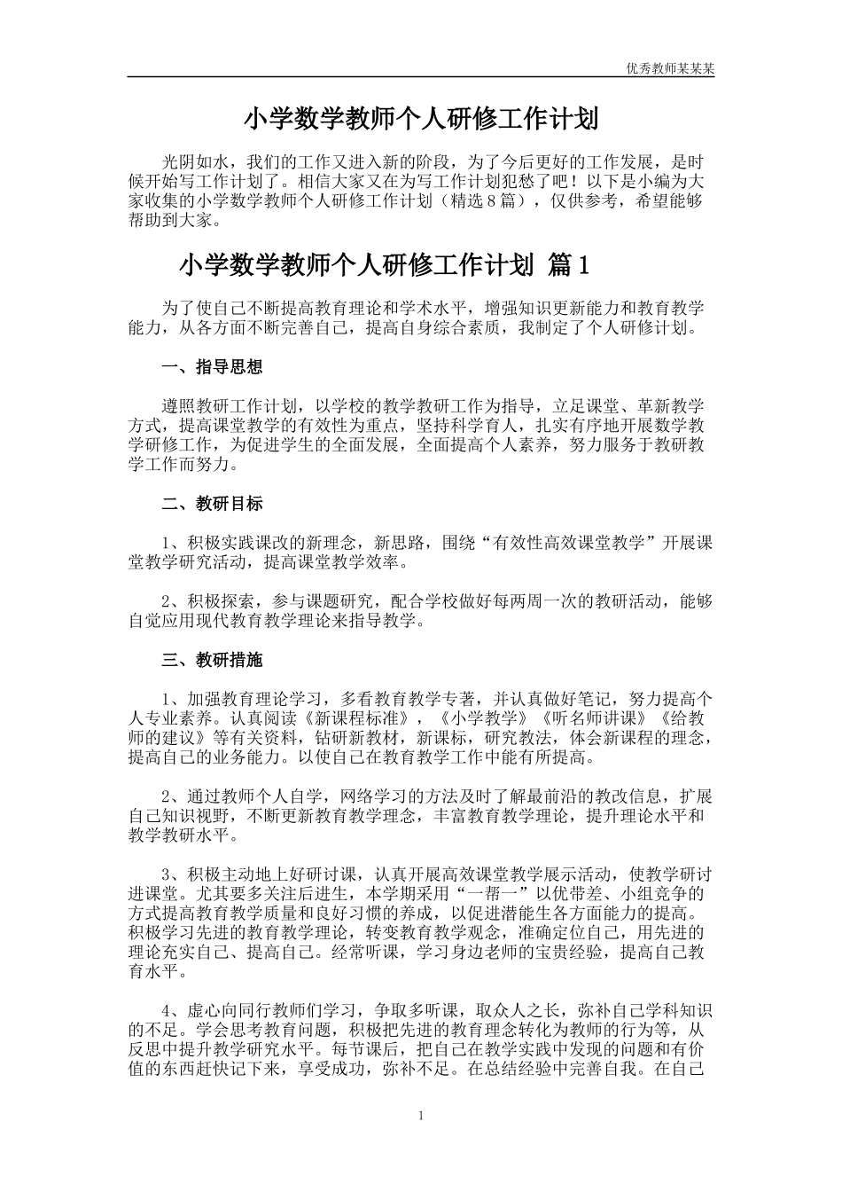 小学数学教师个人研修工作计划多篇.docx_第1页
