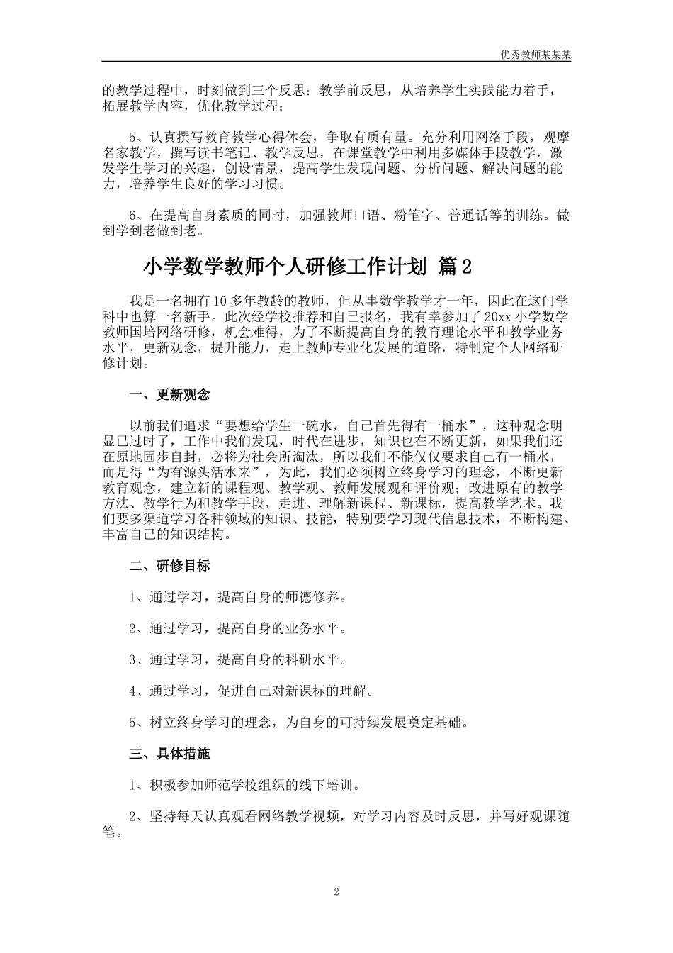 小学数学教师个人研修工作计划多篇.docx_第2页
