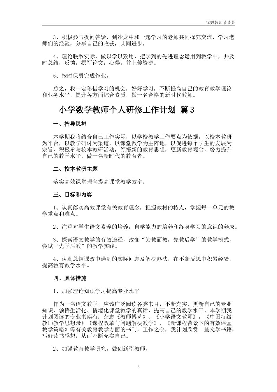 小学数学教师个人研修工作计划多篇.docx_第3页
