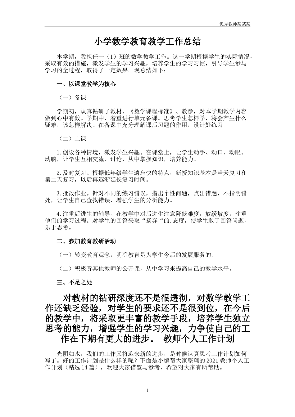 小学数学教育教学工作总结多篇.docx_第1页