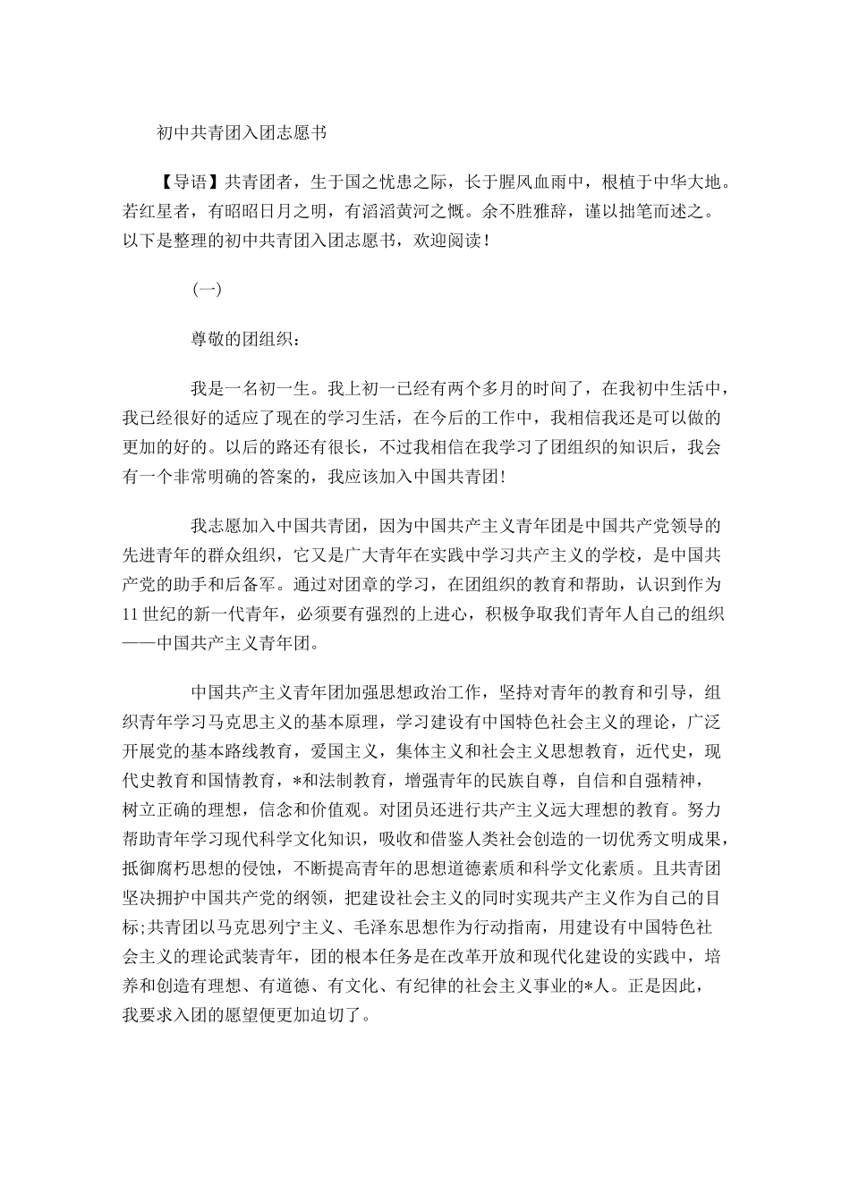 初中共青团入团志愿书-多篇.docx_第1页