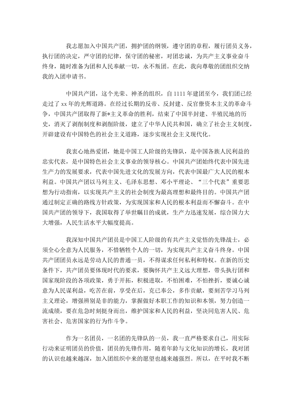 初中共青团入团志愿书-多篇.docx_第3页