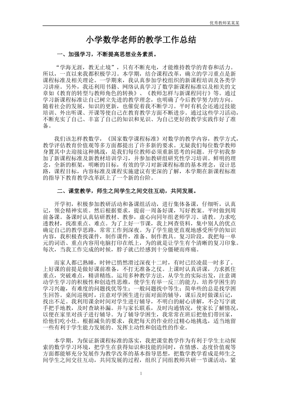 小学数学老师的教学工作总结多篇.docx_第1页