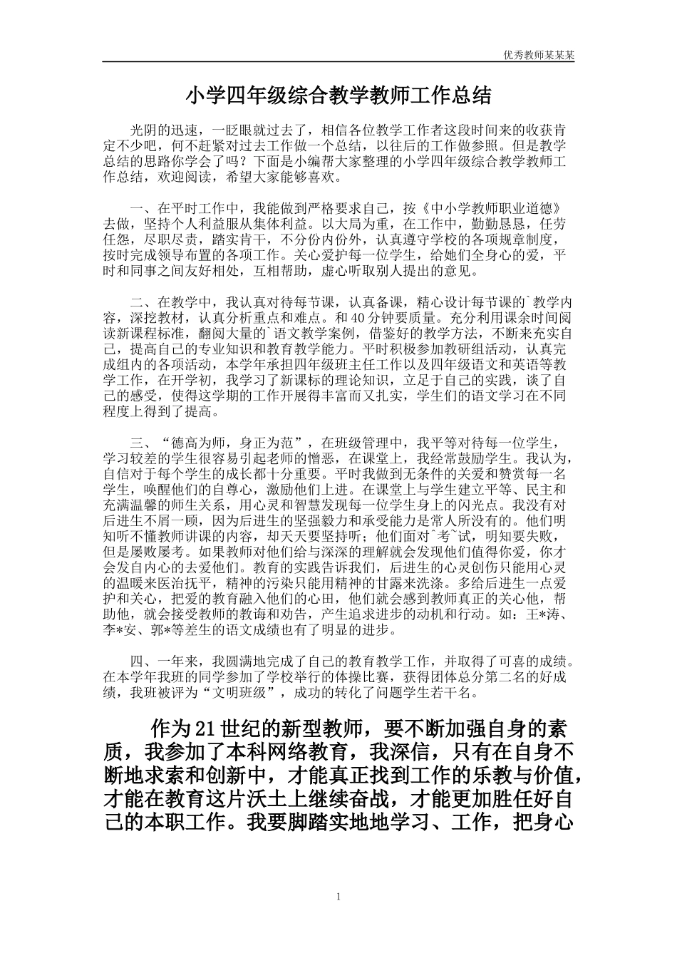 小学四年级综合教学教师工作总结多篇.docx_第1页