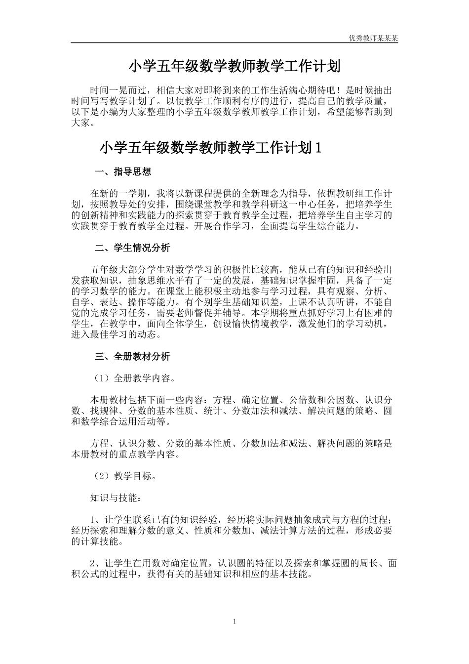 小学五年级数学教师教学工作计划多篇.docx_第1页