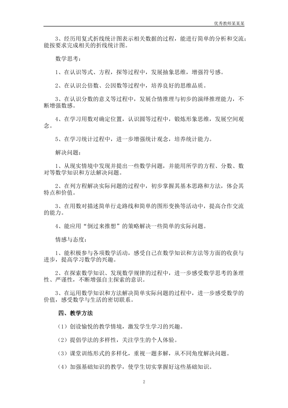 小学五年级数学教师教学工作计划多篇.docx_第2页