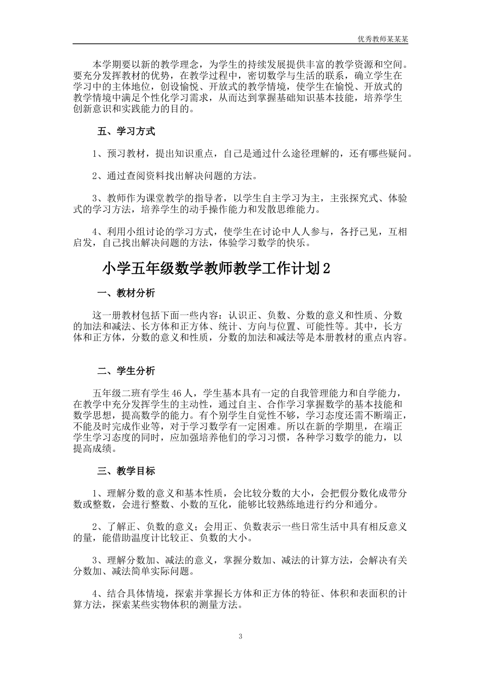 小学五年级数学教师教学工作计划多篇.docx_第3页