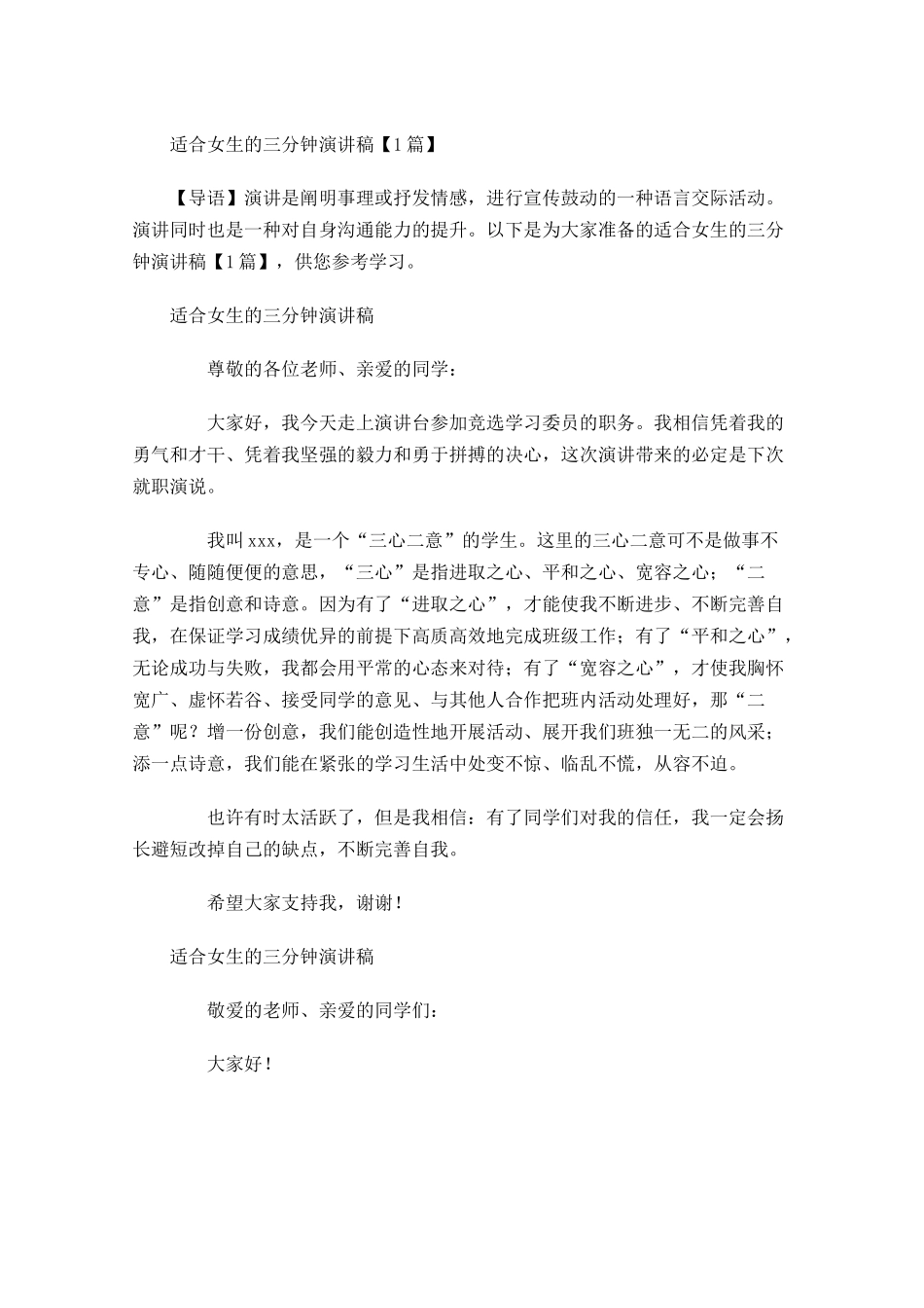适合女生的三分钟演讲稿-多篇.docx_第1页