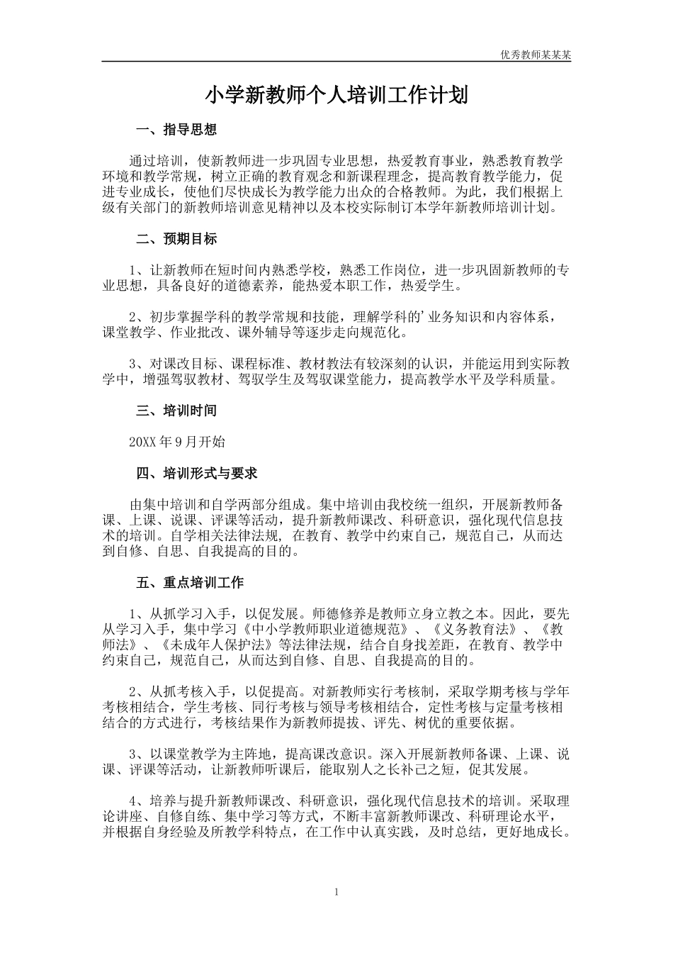 小学新教师个人培训工作计划多篇.docx_第1页
