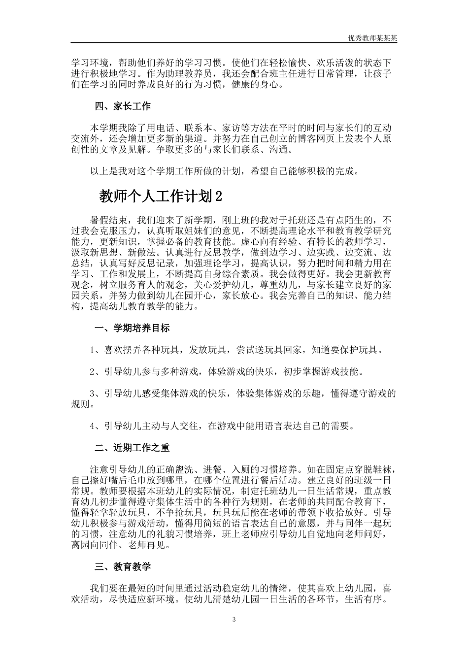 小学新教师个人培训工作计划多篇.docx_第3页
