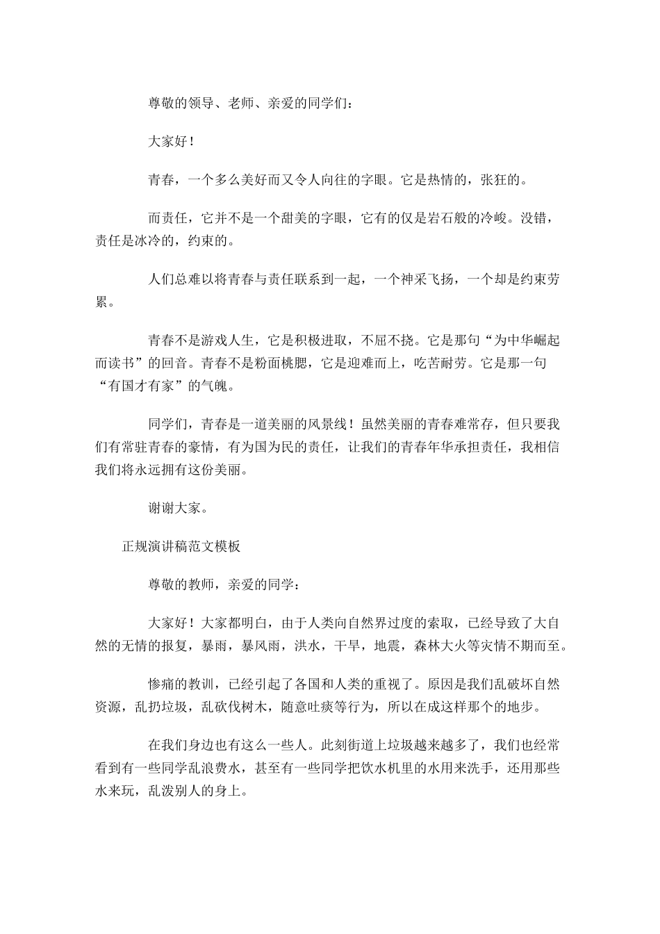 正规演讲稿格式范文模板1-多篇.docx_第3页