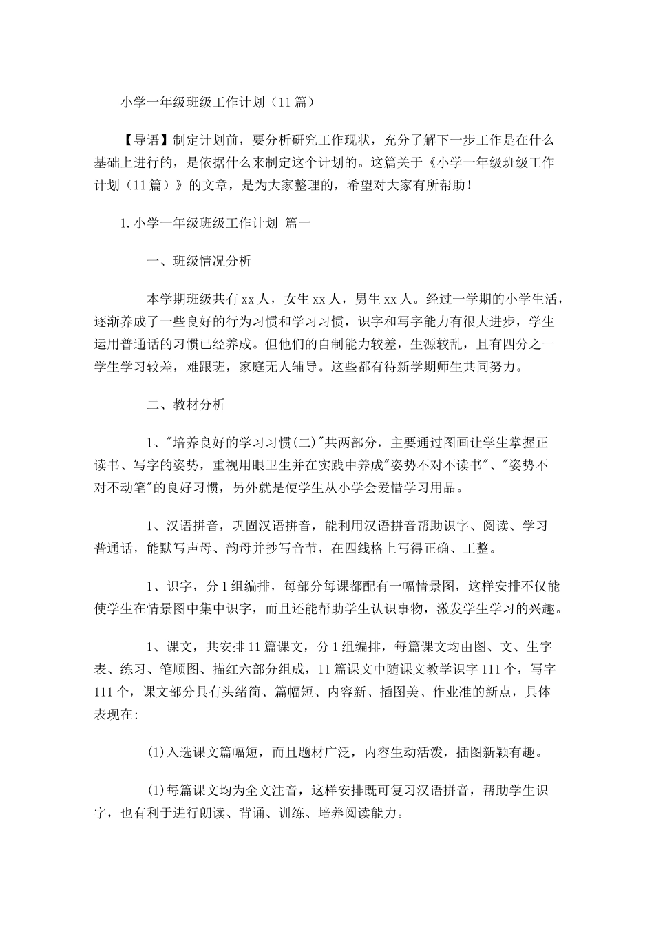 小学一年级班级工作计划（10篇.docx_第1页