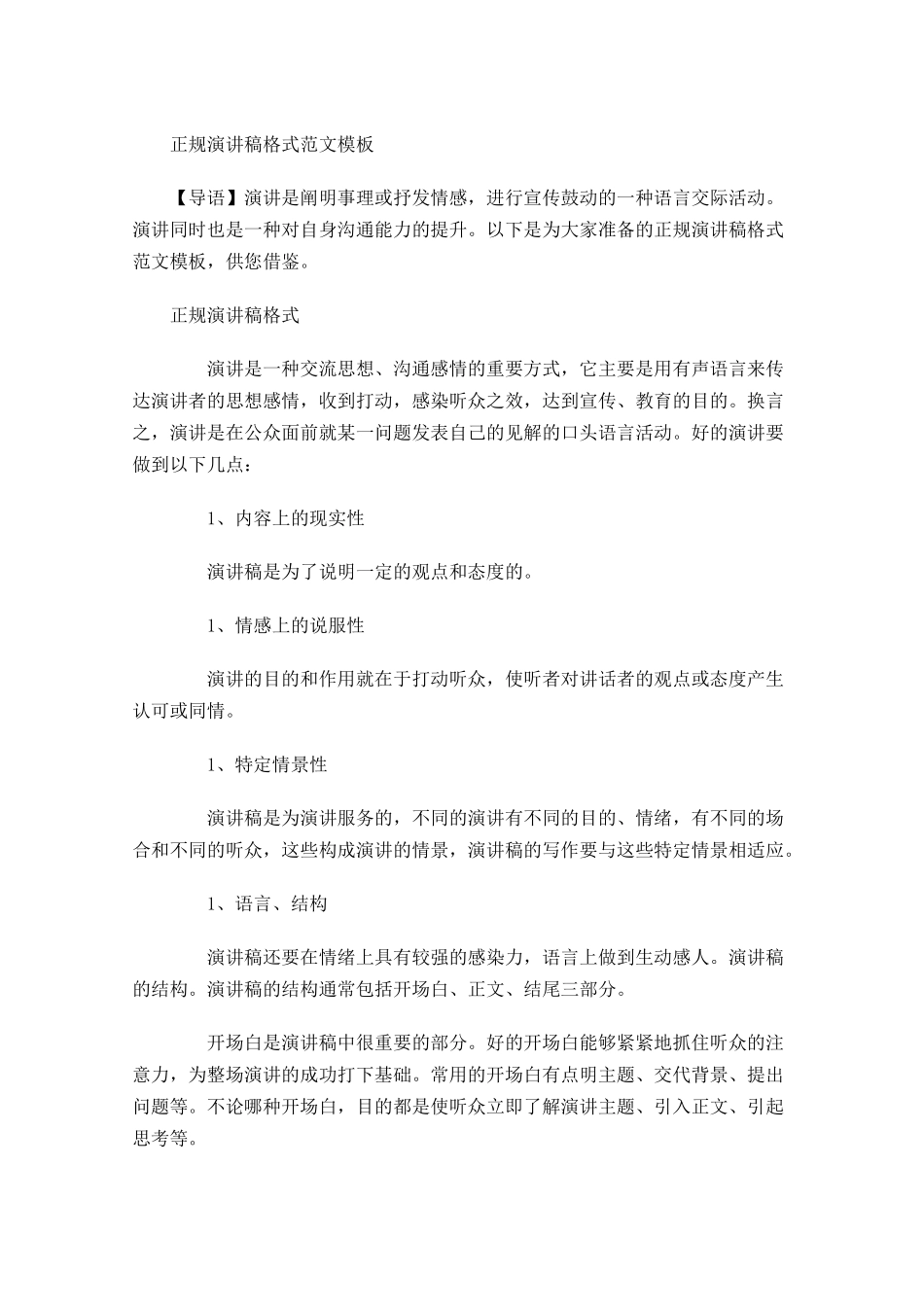 正规演讲稿格式范文模板-多篇.docx_第1页