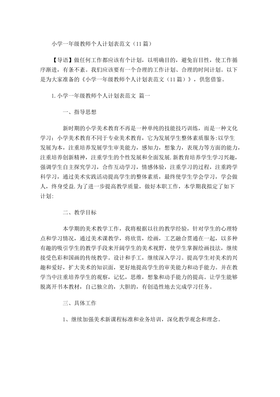 小学一年级教师个人计划表范文（20篇.docx_第1页