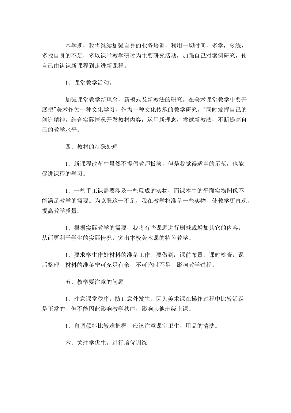 小学一年级教师个人计划表范文（20篇.docx_第2页