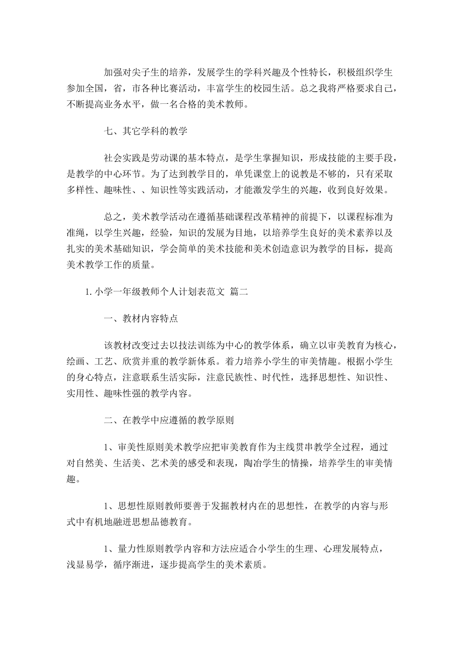 小学一年级教师个人计划表范文（20篇.docx_第3页