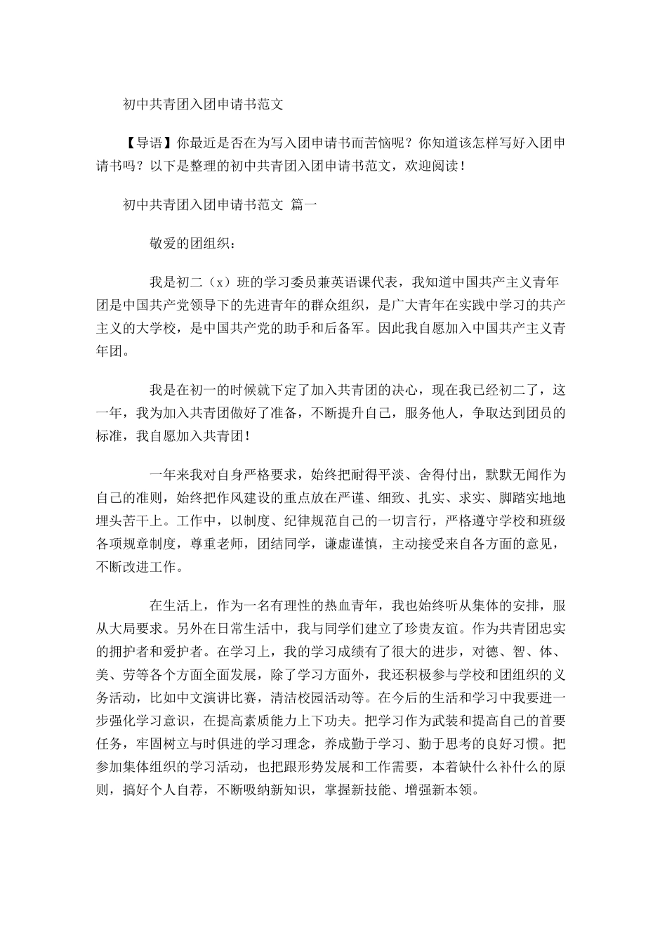 初中共青团入团申请书范文-多篇.docx_第1页