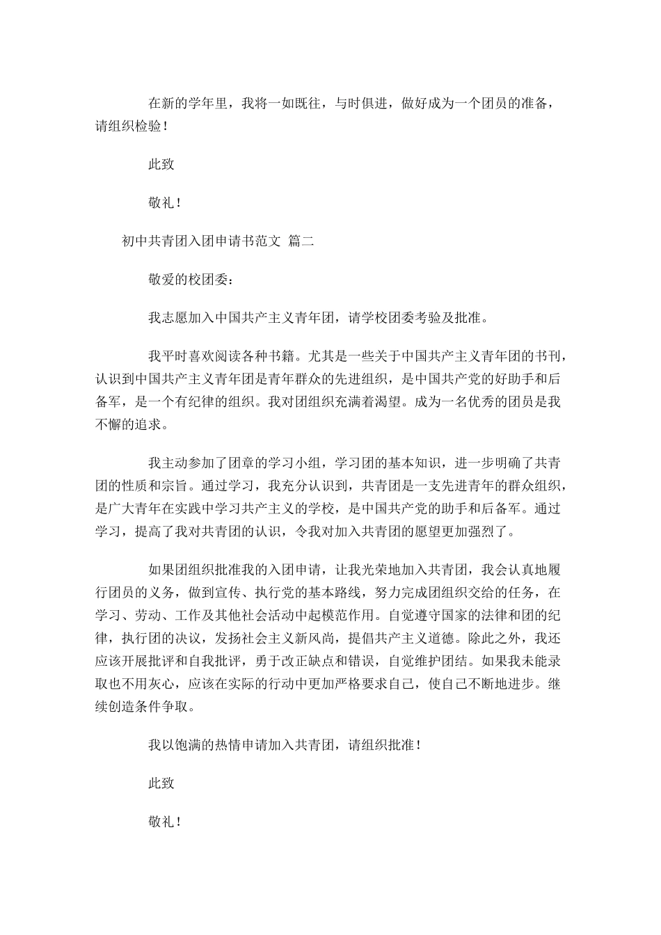 初中共青团入团申请书范文-多篇.docx_第2页