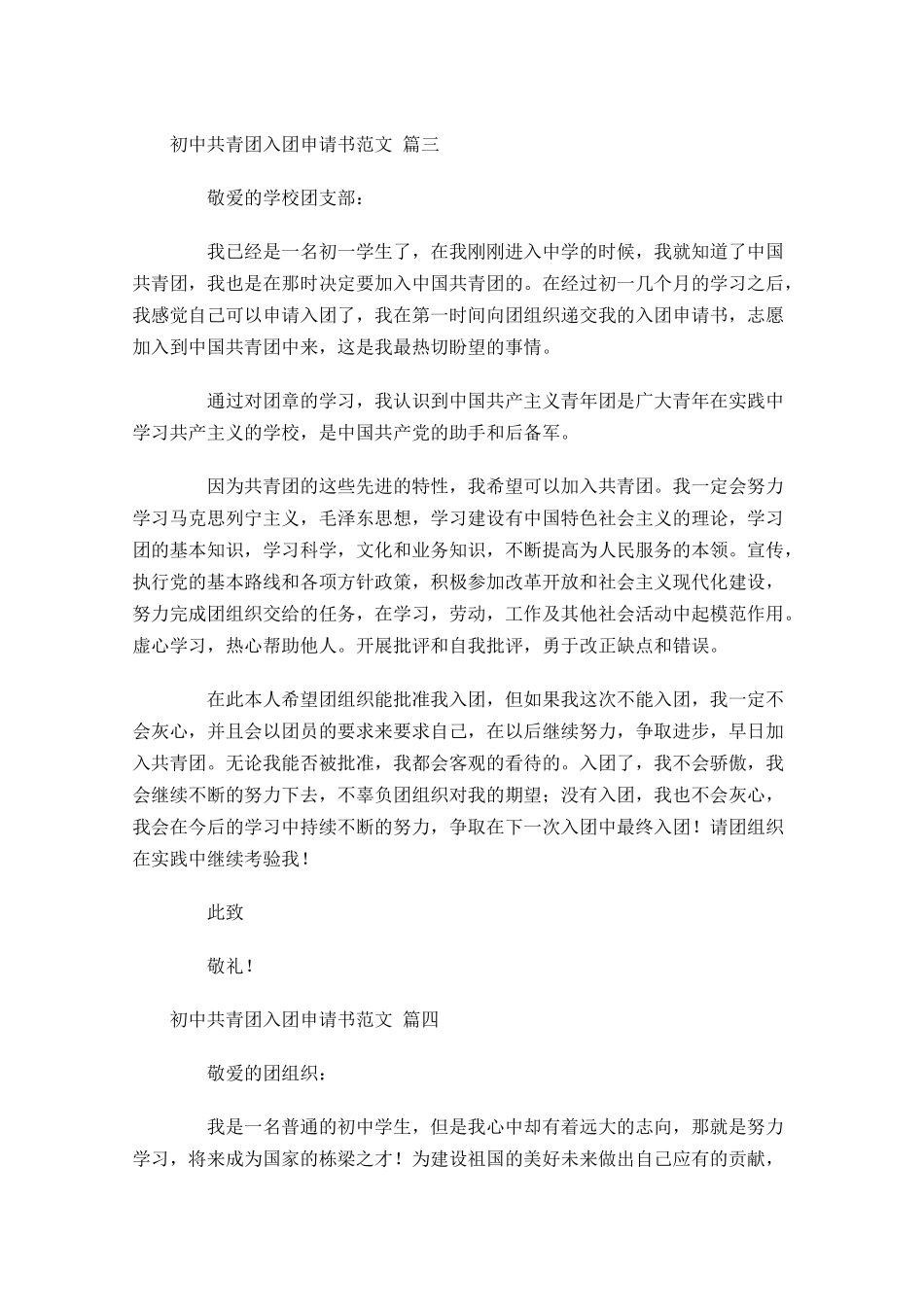 初中共青团入团申请书范文-多篇.docx_第3页