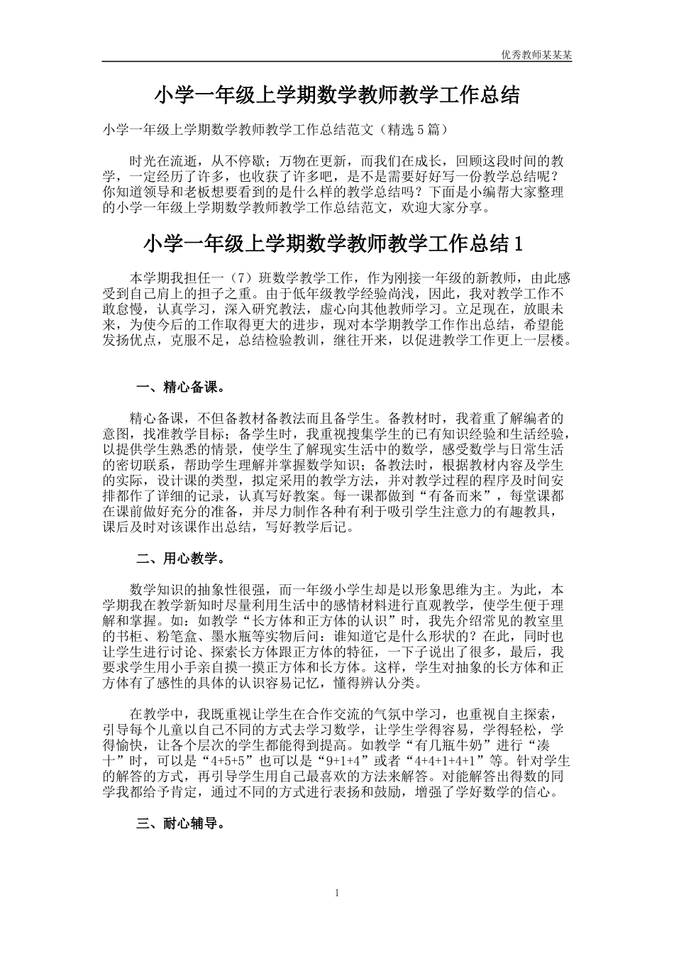 小学一年级上学期数学教师教学工作总结多篇.docx_第1页